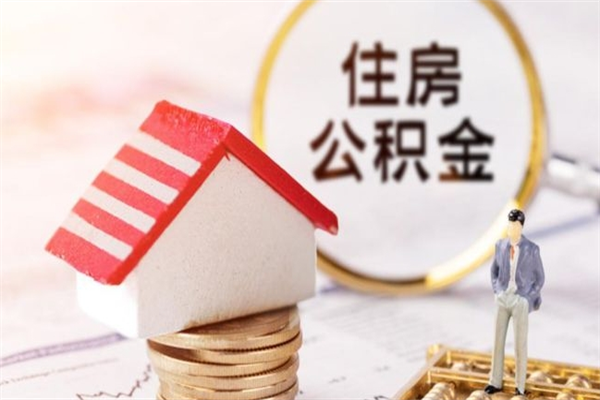 内蒙古住房公积金的钱怎么取出来（住房公积金里的钱怎么取出）