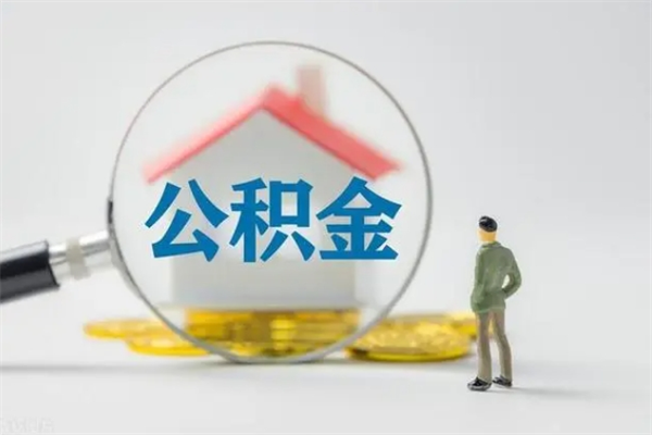 内蒙古离职如何取公积金（内蒙古离职如何取公积金的钱）